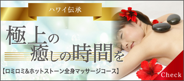 ハワイ伝承 極上の癒しの時間を ロミロミ&ホットストーン全身マッサージコース