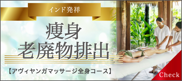 インド発祥 痩身・老廃物排出 アヴィヤンガマッサージ全身コース