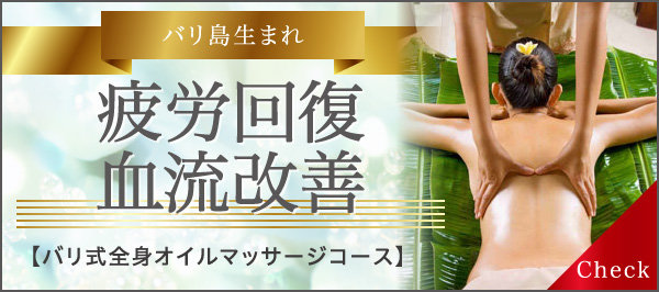 バリ島生まれ 疲労回復・血流改善 バリ式全身オイルマッサージコース