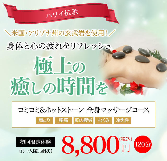 ロミロミ&ホットストーン 全身マッサージコース