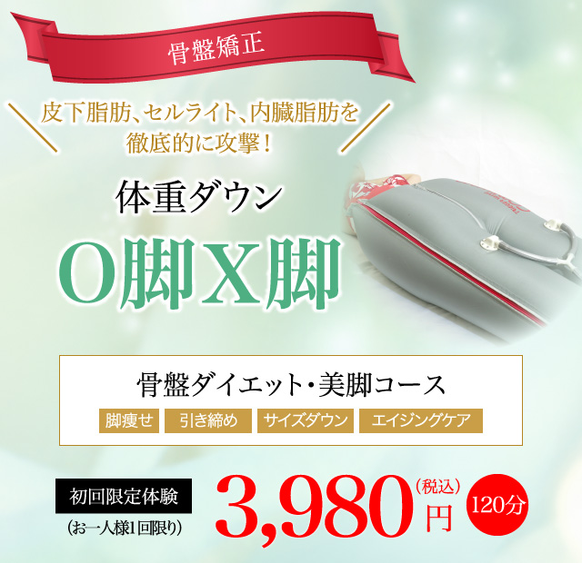 骨盤ダイエット・美脚コース