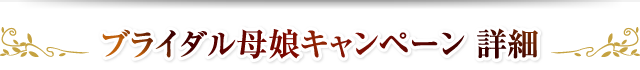 ブライダル母娘キャンペーン 詳細