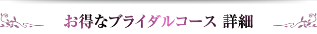 お得なブライダルコース 詳細