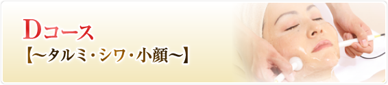 Dコース【～タルミ・シワ・小顔～】