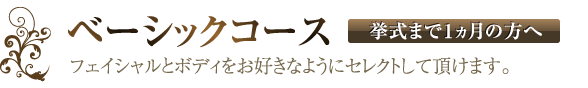 お得なブライダルコース「ベーシックコース（挙式まで1ヵ月の方へ）【フェイシャルとボディをお好きなようにセレクトして頂けます。】