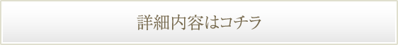詳細内容はコチラ