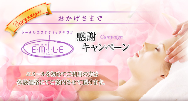 エミール感謝キャンペーン