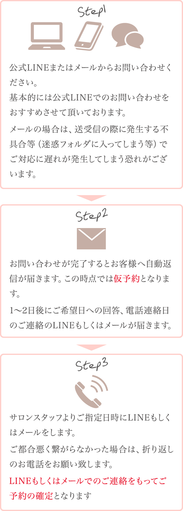 当サロンスタッフからのお電話でのご連絡をもってご予約の確定となります。