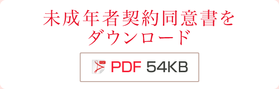 未成年者契約同意書をダウンロード