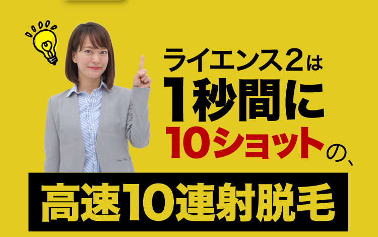 ライエンス2は1秒間に10連射脱毛