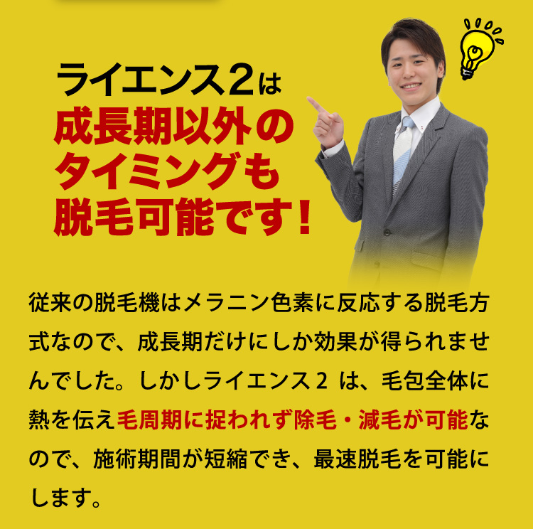 ライエンス2は成長期以外のタイミングも脱毛可能です！