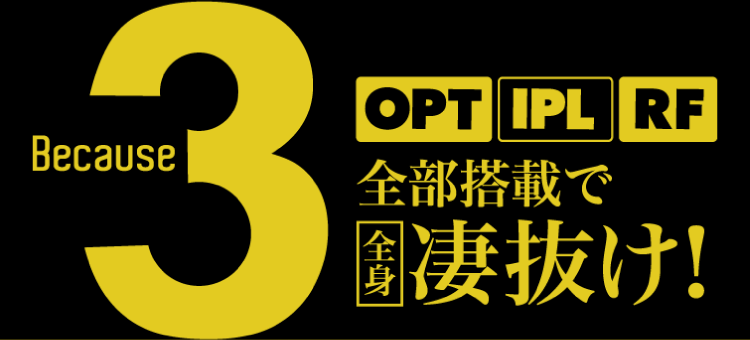 Because3 OPT IPL RF 全部搭載で全身凄抜け！