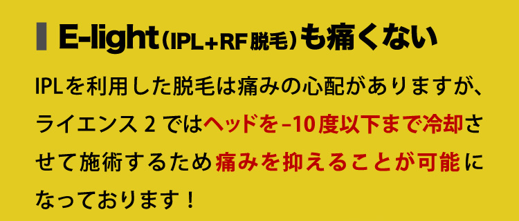 E-light(IPL+RF脱毛)も痛くない