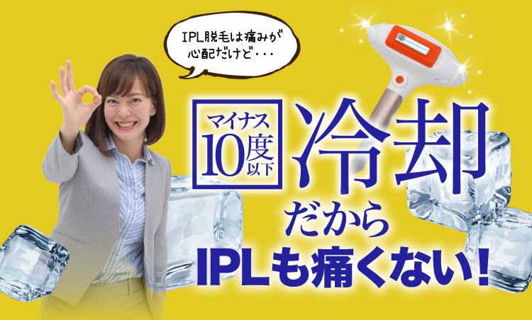 マイナス10度以下冷却だからIPLも痛くない！