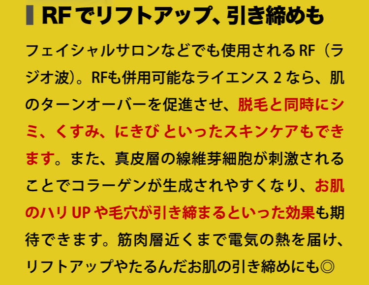 RFでリフトアップ、引き締めも