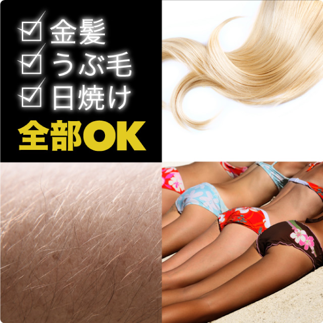 金髪　うぶ毛　日焼け　全部OK