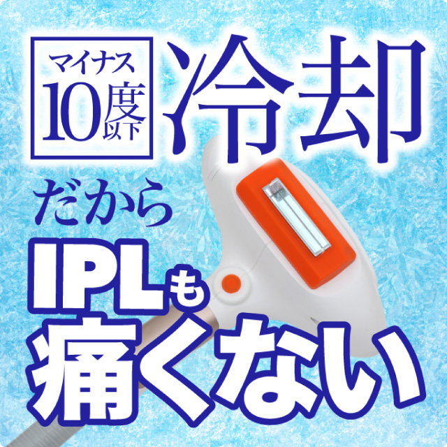 マイナス10度以下冷却だからIPLも痛くない