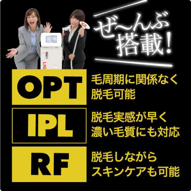 OPT IPL RF ぜ～んぶ搭載！