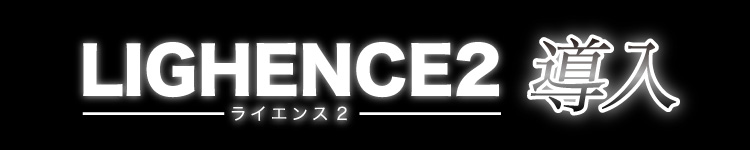 LIGHENCE2 ライエンス2 導入