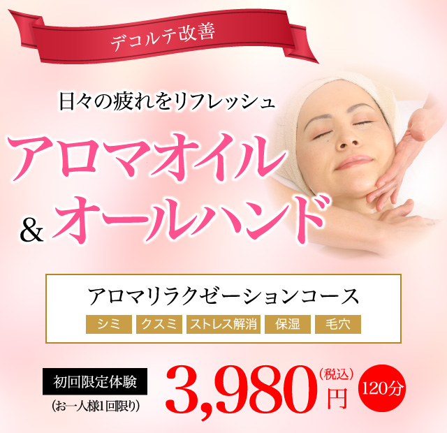 アロマリラクゼーションコース