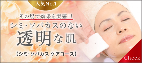 その場で効果を実感!!シミ・そばかすのない透明な肌