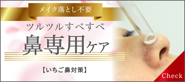 メイク落とし不要 ツルツルすべすべ 鼻専用ケア いちご鼻対策