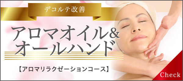 デコルテ改善 アロマオイル&オールハンド アロマアロマリラクゼーションコース