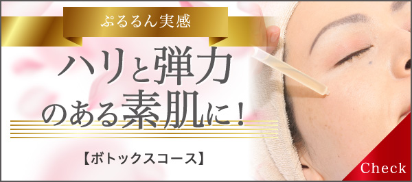 ぷるるん実感 ハリと弾力のある素肌に！ ボトックスコース