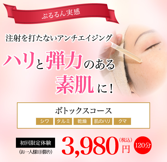 ボトックスコース