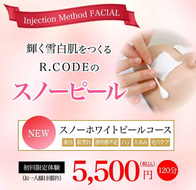 スノーホワイトピールコース