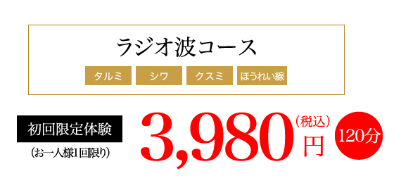 ラジオ波コース