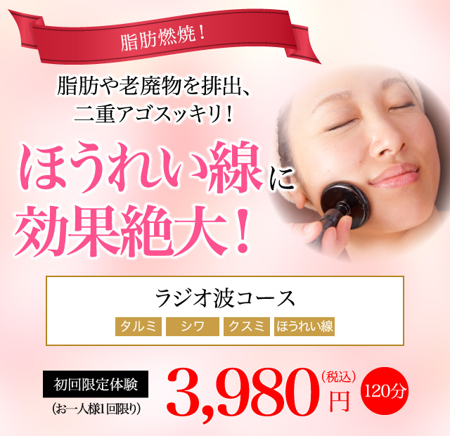 ラジオ波コース