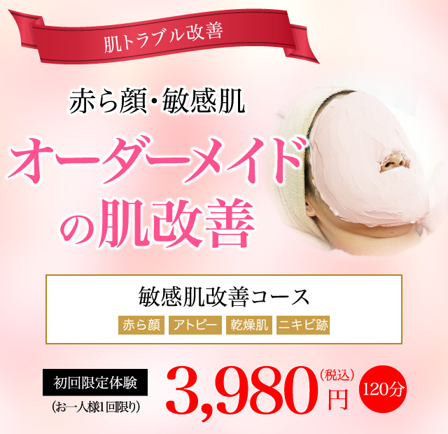 敏感肌改善コース
