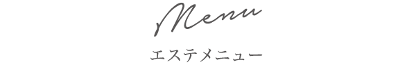 エステメニュー