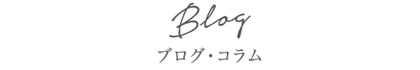 ブログ・コラム