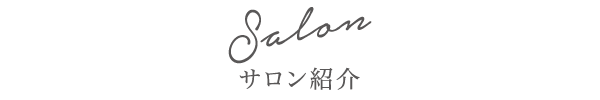 サロン紹介