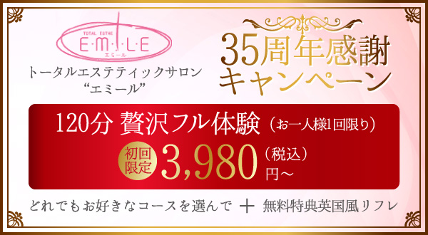 トータルエステティックサロンエミール 34周年感謝キャンペーン