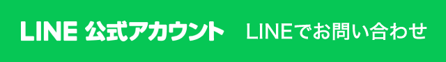 LINEでお問い合わせ