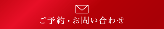 メールでのお問い合わせ
