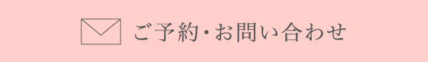 完全予約制 お気軽にご連絡ください！