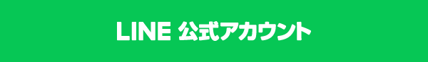 LINE 公式アカウント