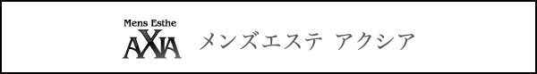 メンズエステ アクシア