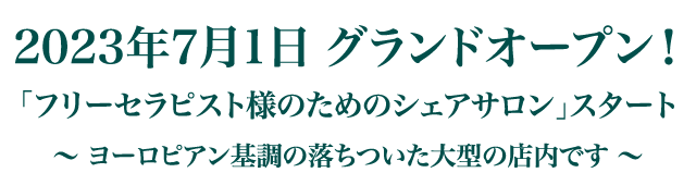 2023年7月1日 グランドオープン！「フリーセラピスト様のためのシェアサロン」スタート ～ヨーロピアン基調の落ちついた大型の店内です～
