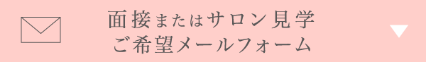 面接またはサロン見学ご希望メールフォーム