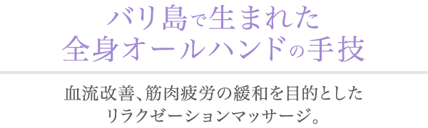 バリ島で生まれた全身オールハンドの手技