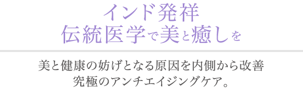 インド発祥 伝統医学で美と癒しを