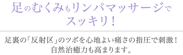 足のむくみもリンパマッサージでスッキリ！