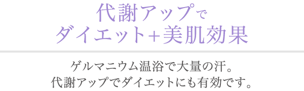 代謝アップでダイエット＋美肌効果