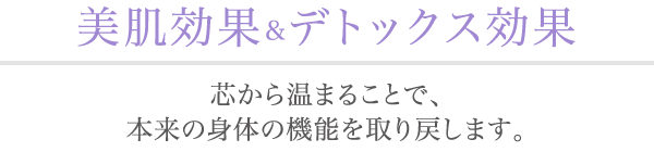 美肌効果&デトックス効果
