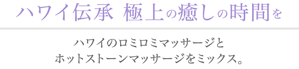 ハワイ伝承～　極上の癒しの時間を